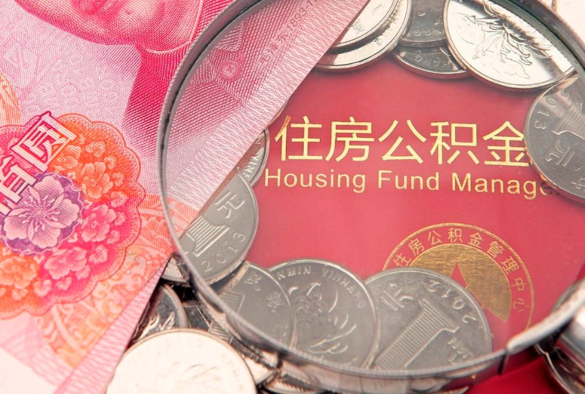 乌海住房公积金多少钱能取出来（住房公积金多少钱可以提出来）