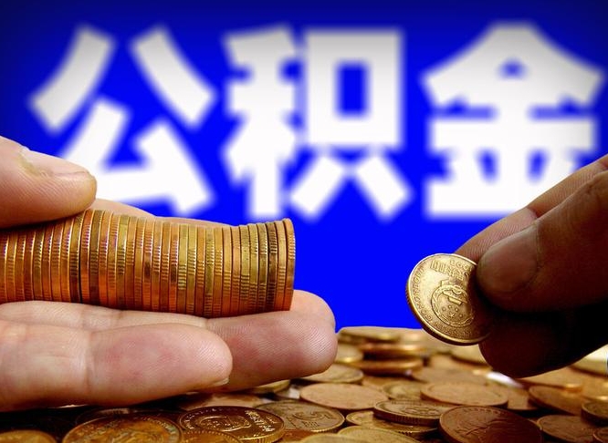 乌海公积金提取出来后悔了（公积金提取出来会怎么样）